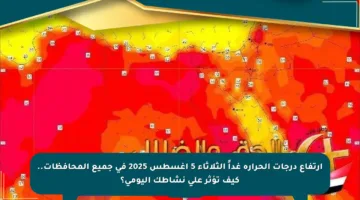 ارتفاع درجات الحرارة غداً الثلاثاء 5 أغسطس 2025 في جميع المحافظات.. كيف تؤثر على نشاطك اليومي؟